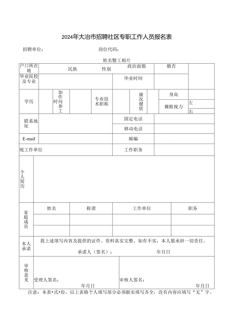 黄石市事业单位公开招聘报名表.docx_第1页