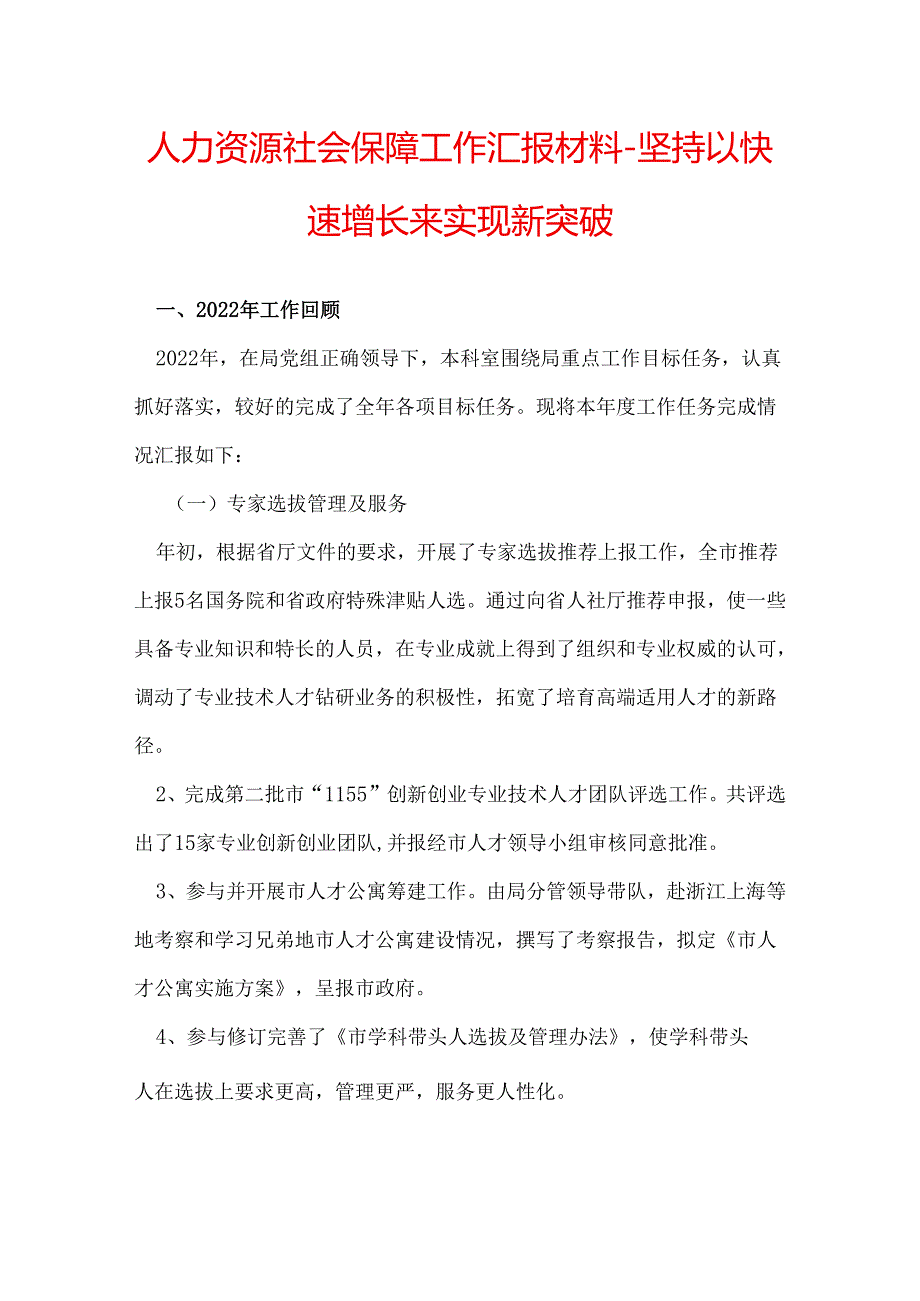 人力资源社会保障工作汇报材料-坚持以快速增长来实现新突破.docx_第1页