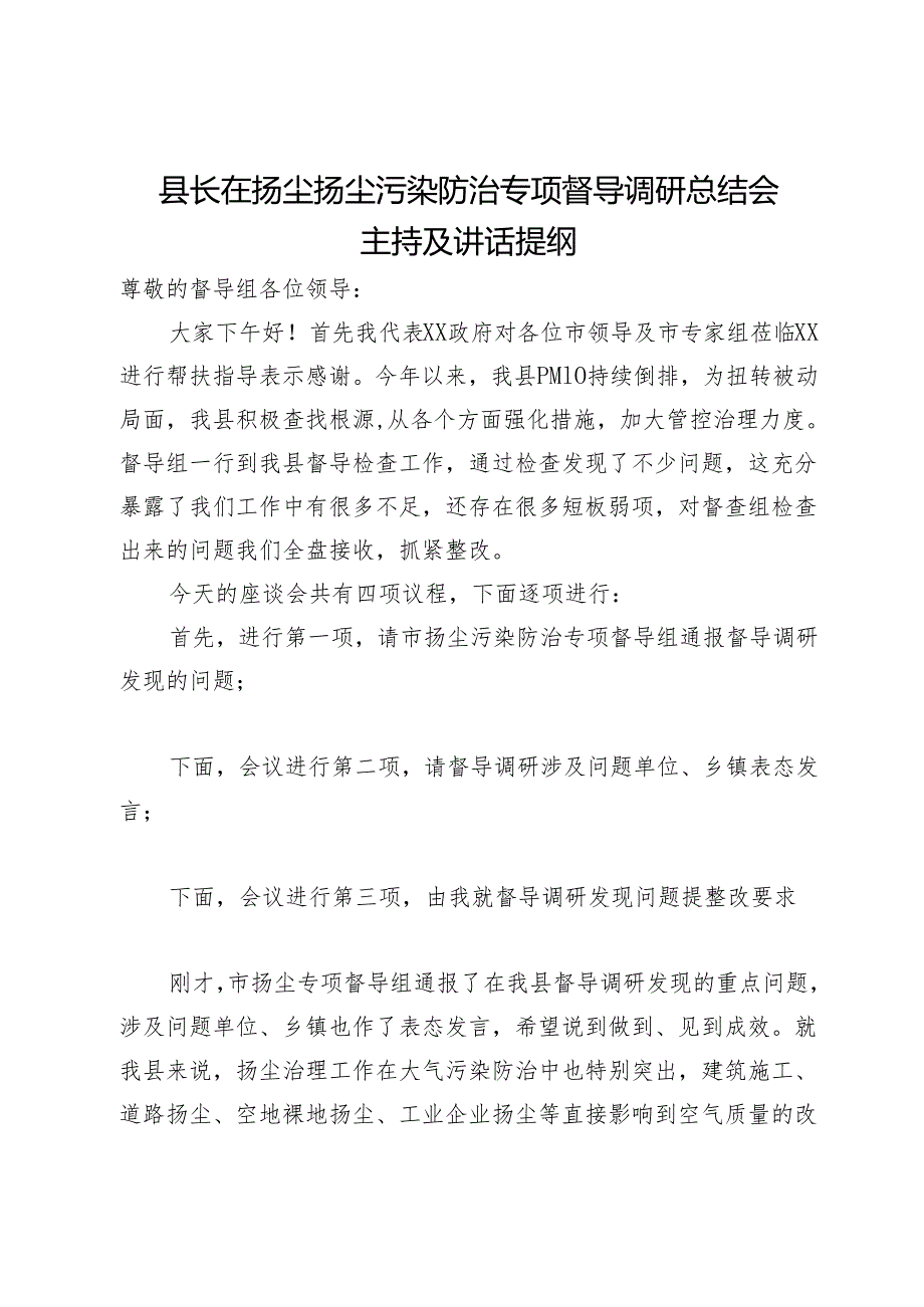 县长在扬尘扬尘污染防治专项督导调研总结会主持及讲话提纲.docx_第1页