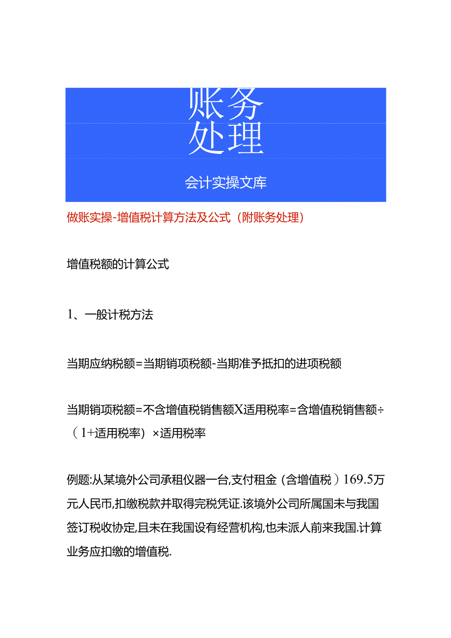 做账实操-增值税计算方法及公式(附账务处理).docx_第1页