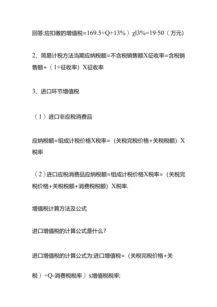 做账实操-增值税计算方法及公式(附账务处理).docx_第2页