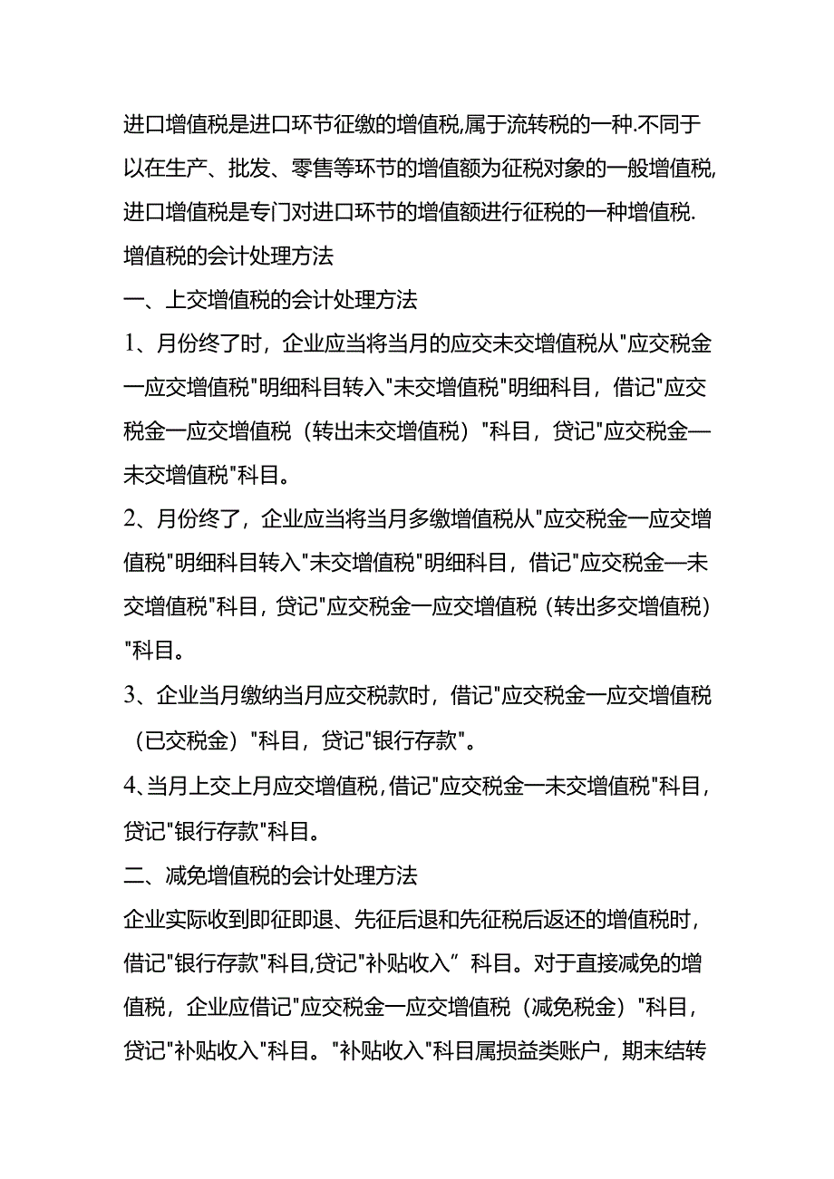 做账实操-增值税计算方法及公式(附账务处理).docx_第3页