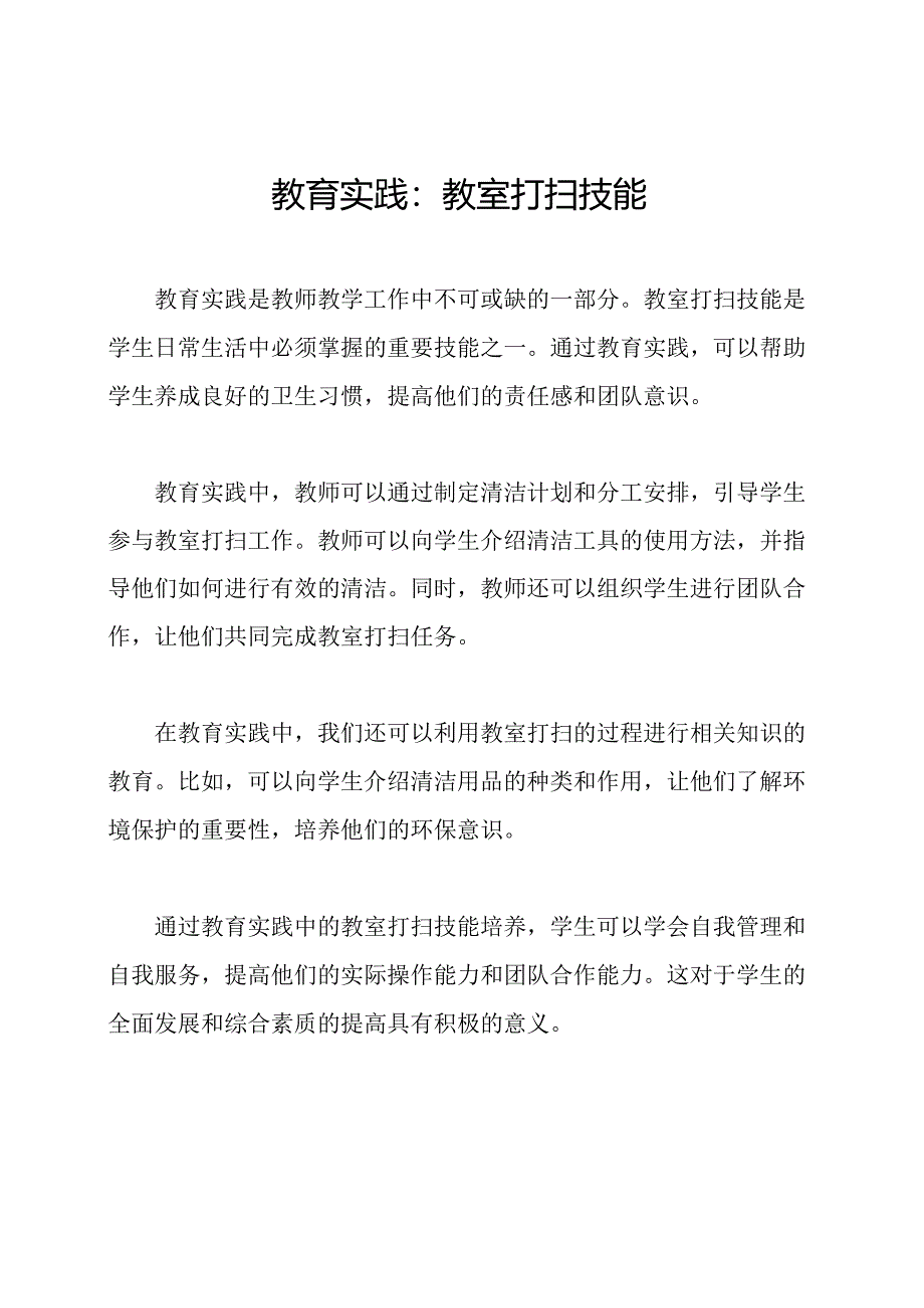 教育实践：教室打扫技能.docx_第1页