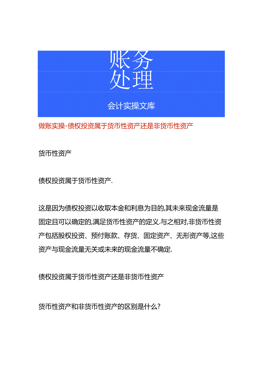 做账实操-债权投资属于货币性资产还是非货币性资产.docx_第1页