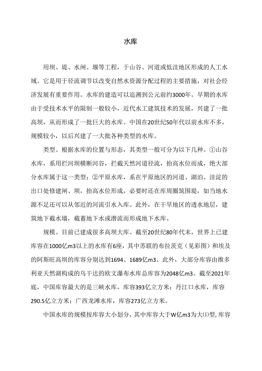 水库（2024年）.docx_第1页