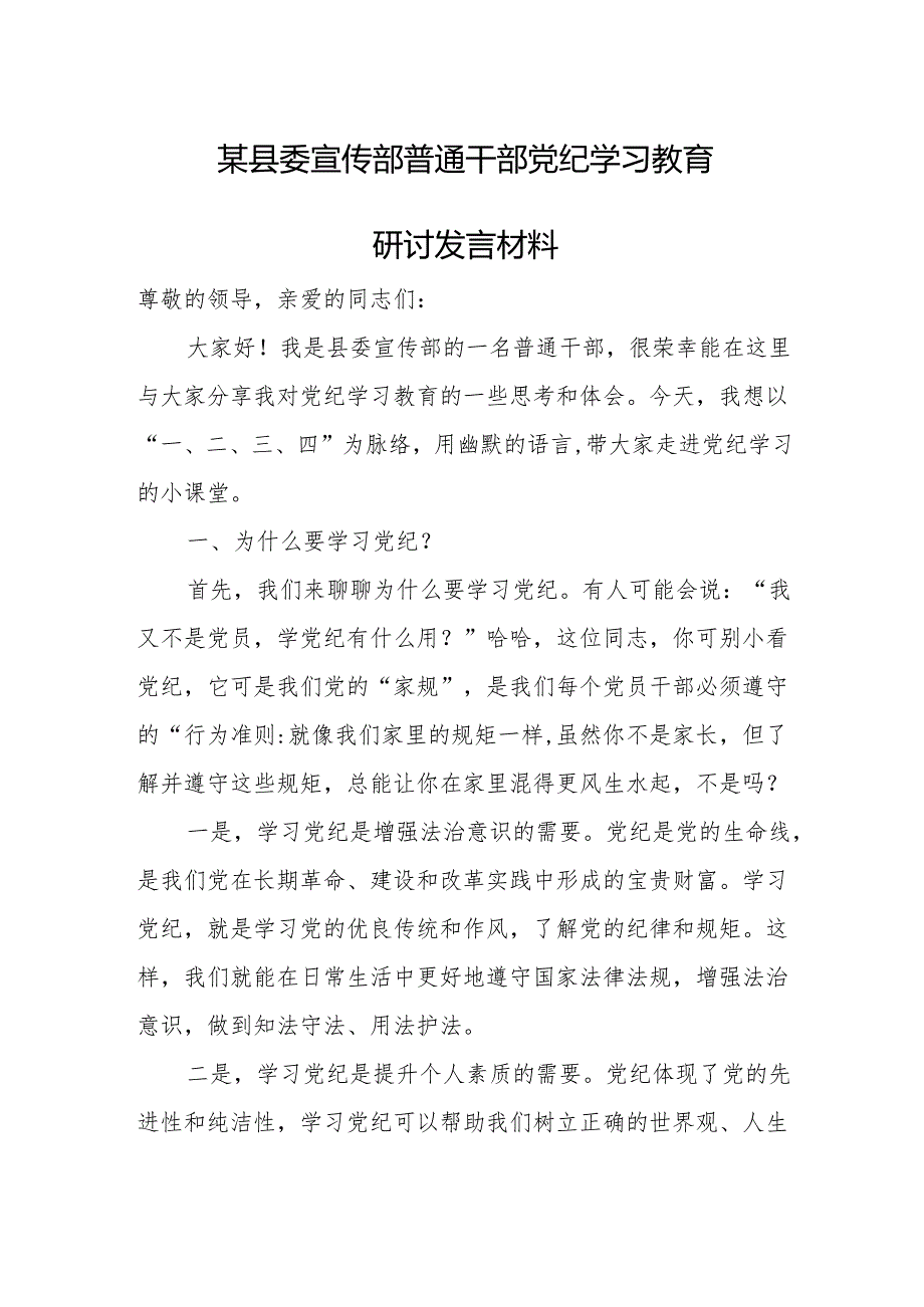 某县委宣传部普通干部党纪学习教育研讨发言材料.docx_第1页