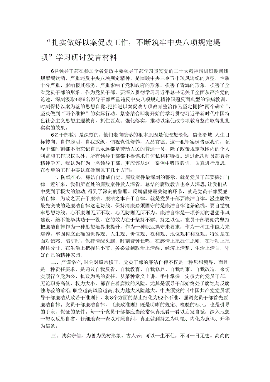 “扎实做好以案促改工作不断筑牢中央八项规定堤坝“学习研讨发言材料.docx_第1页