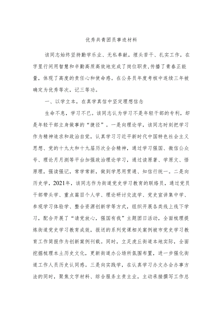 优秀共青团员事迹材料.docx_第1页