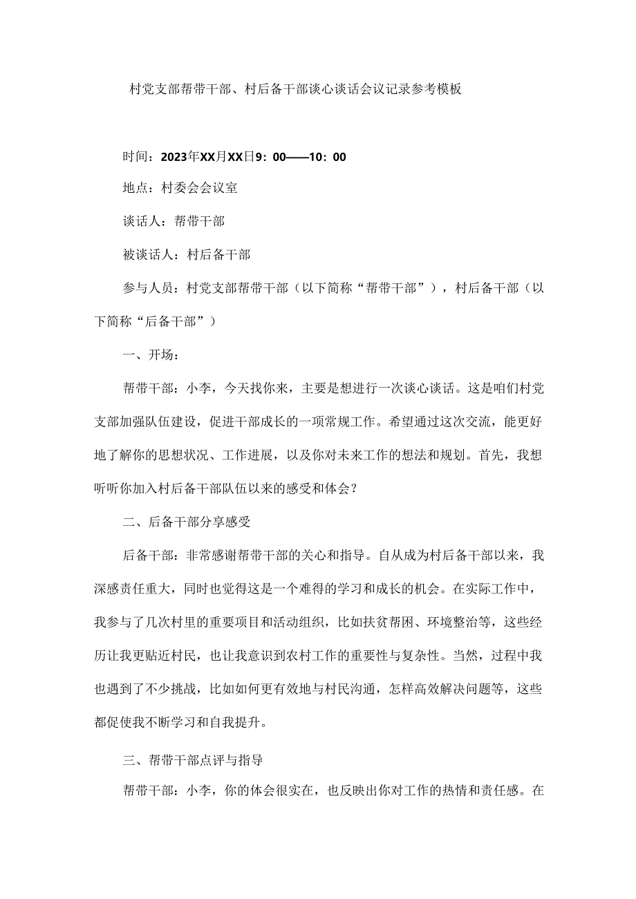 村党支部帮带干部、村后备干部谈心谈话会议记录参考模板.docx_第1页