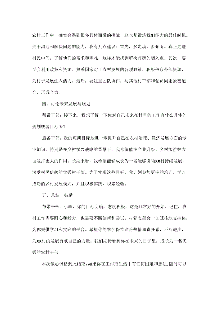 村党支部帮带干部、村后备干部谈心谈话会议记录参考模板.docx_第2页