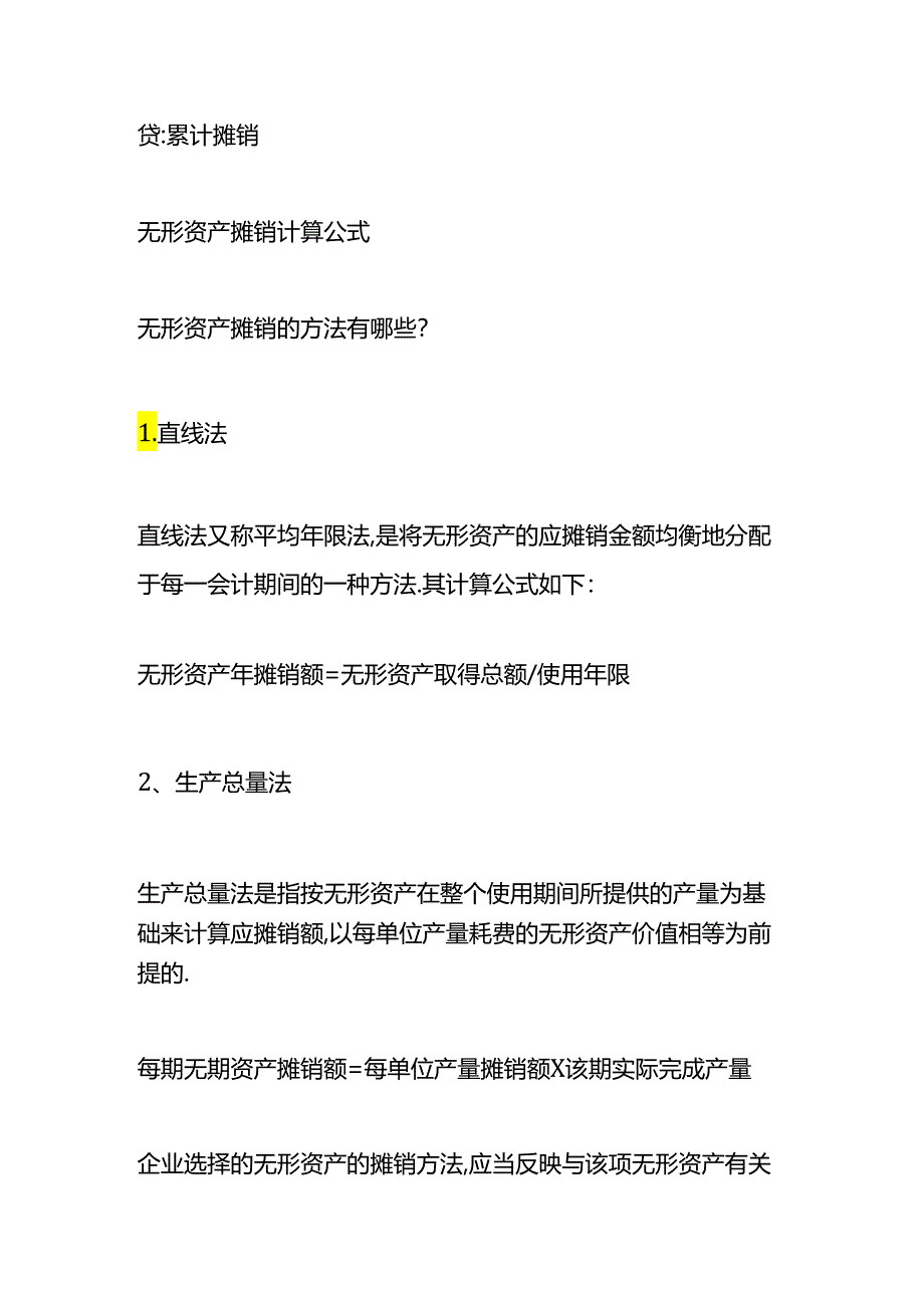 做账实操-无形资产摊销的计算公式.docx_第2页