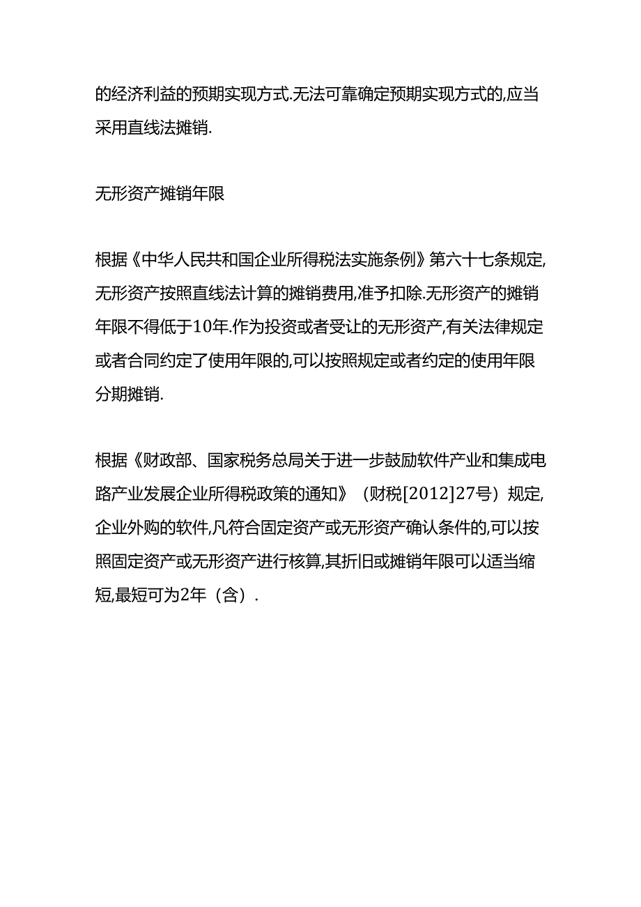 做账实操-无形资产摊销的计算公式.docx_第3页