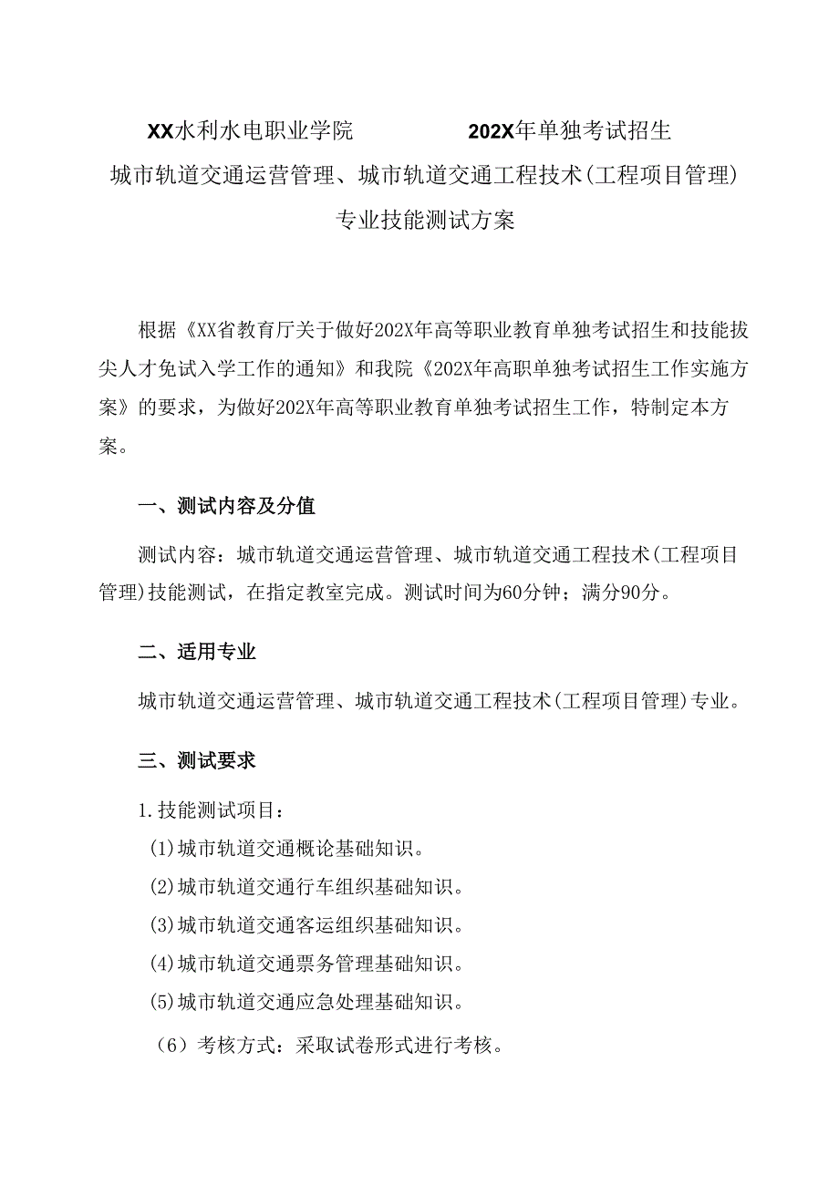 XX水利水电职业学院202X单独考试招生城市轨道交通运营管理、城市轨道交通工程技术（工程项目管理）专业技能测试方案（2024年）.docx_第1页