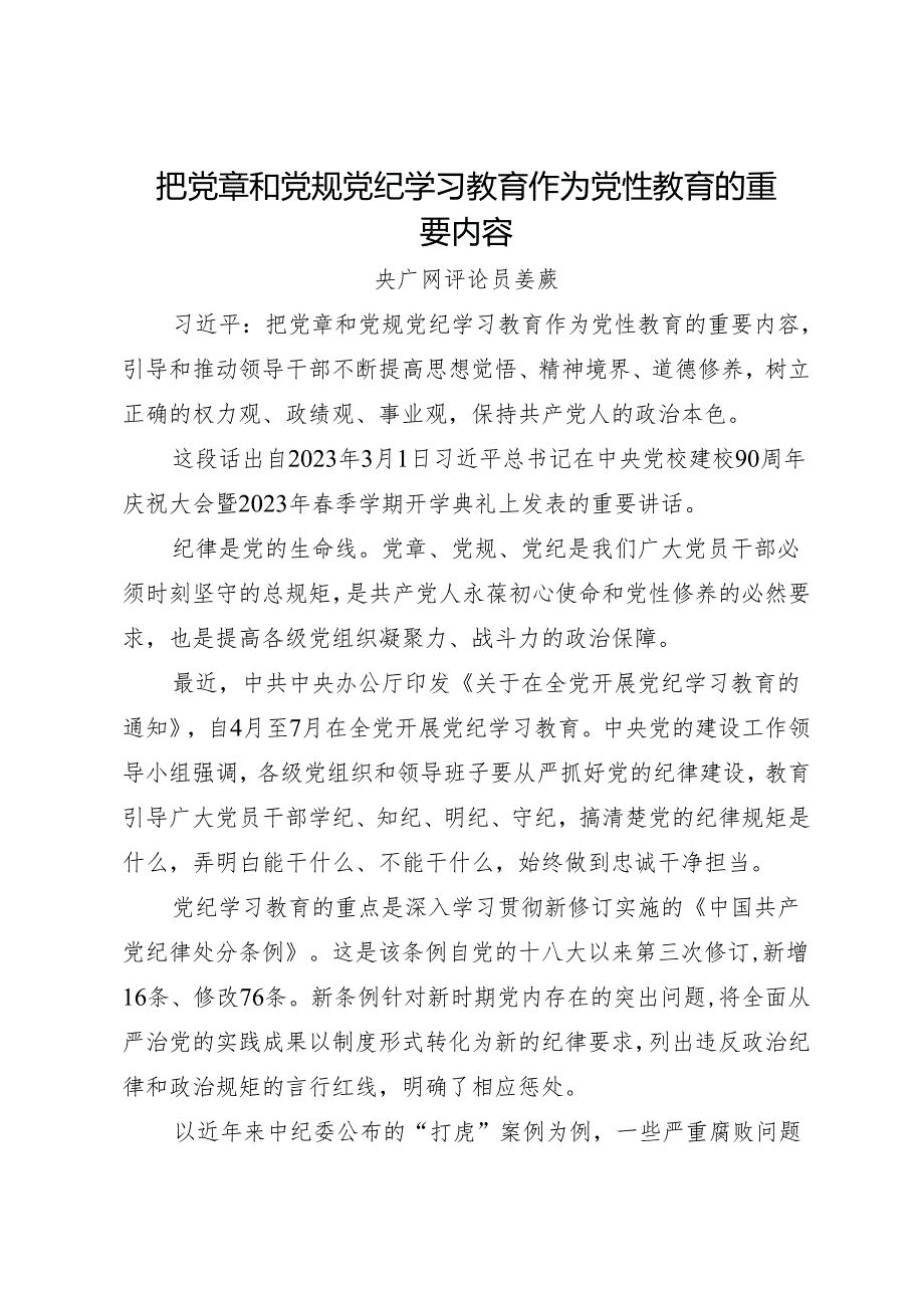 评论文章：把党章和党规党纪学习教育作为党性教育的重要内容.docx_第1页