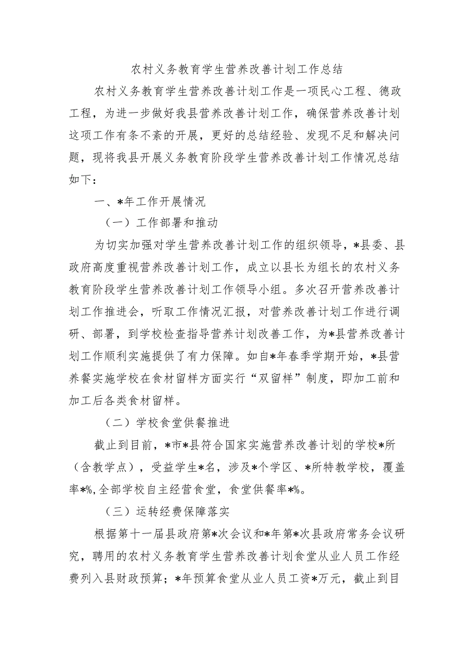 农村义务教育学生营养改善计划工作总结.docx_第1页