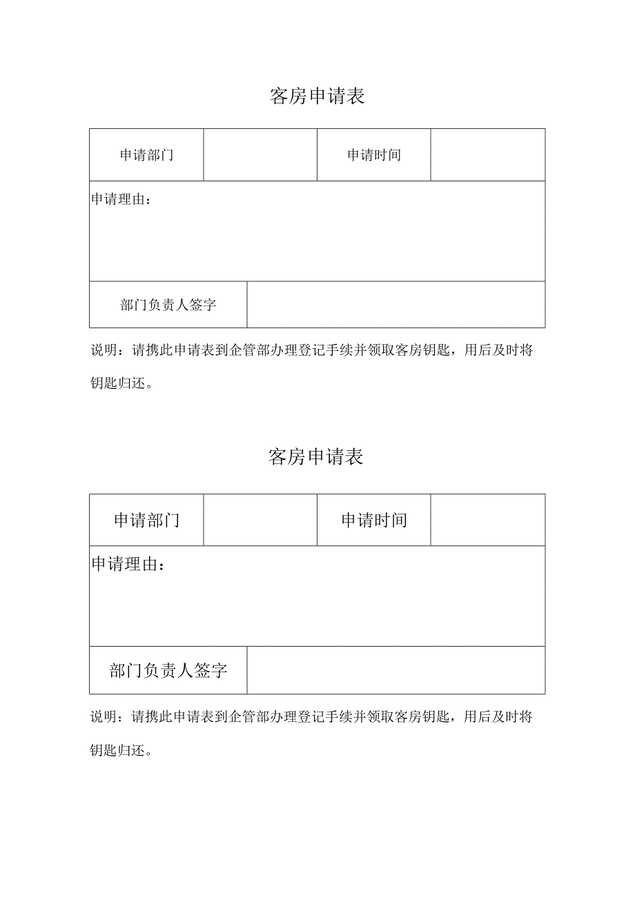 客房申请表（标准样本）.docx_第1页