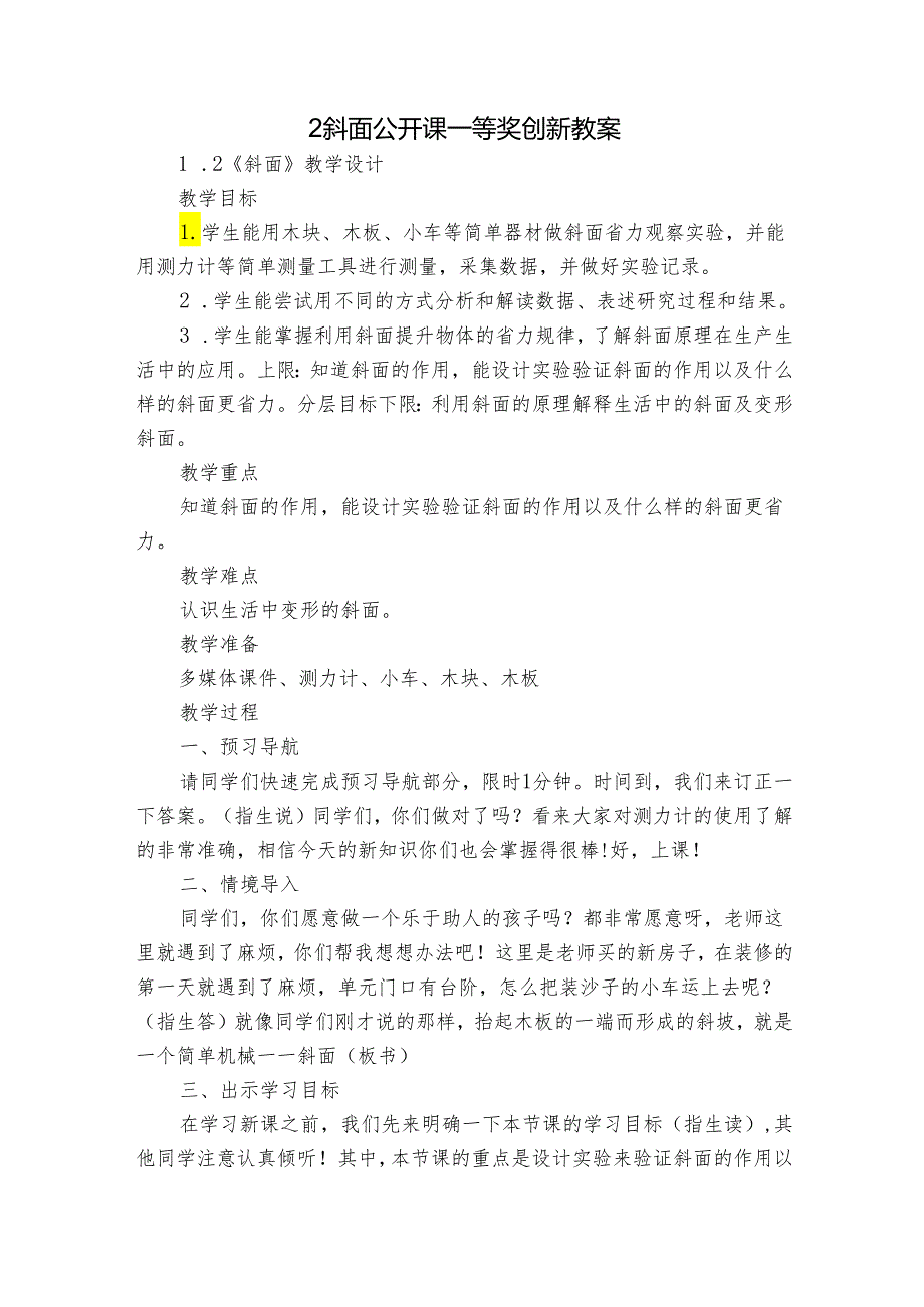 2斜面 公开课一等奖创新教案_1.docx_第1页