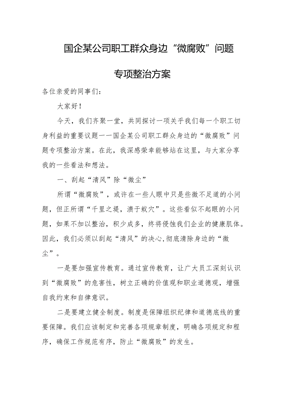 国企某公司职工群众身边“微腐败”问题专项整治方案.docx_第1页