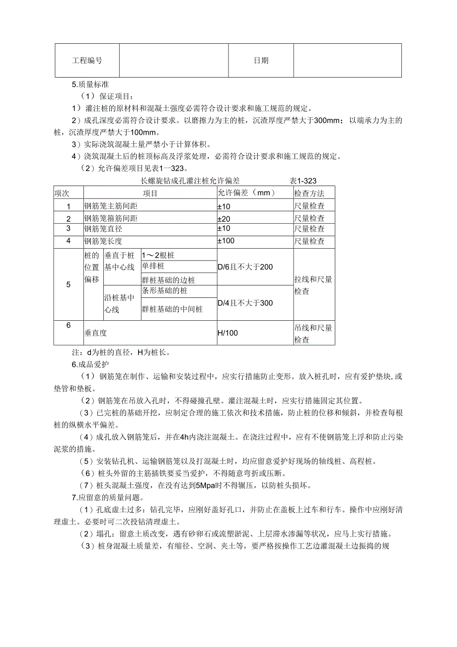 008_长螺旋钻成孔灌注桩.docx_第3页