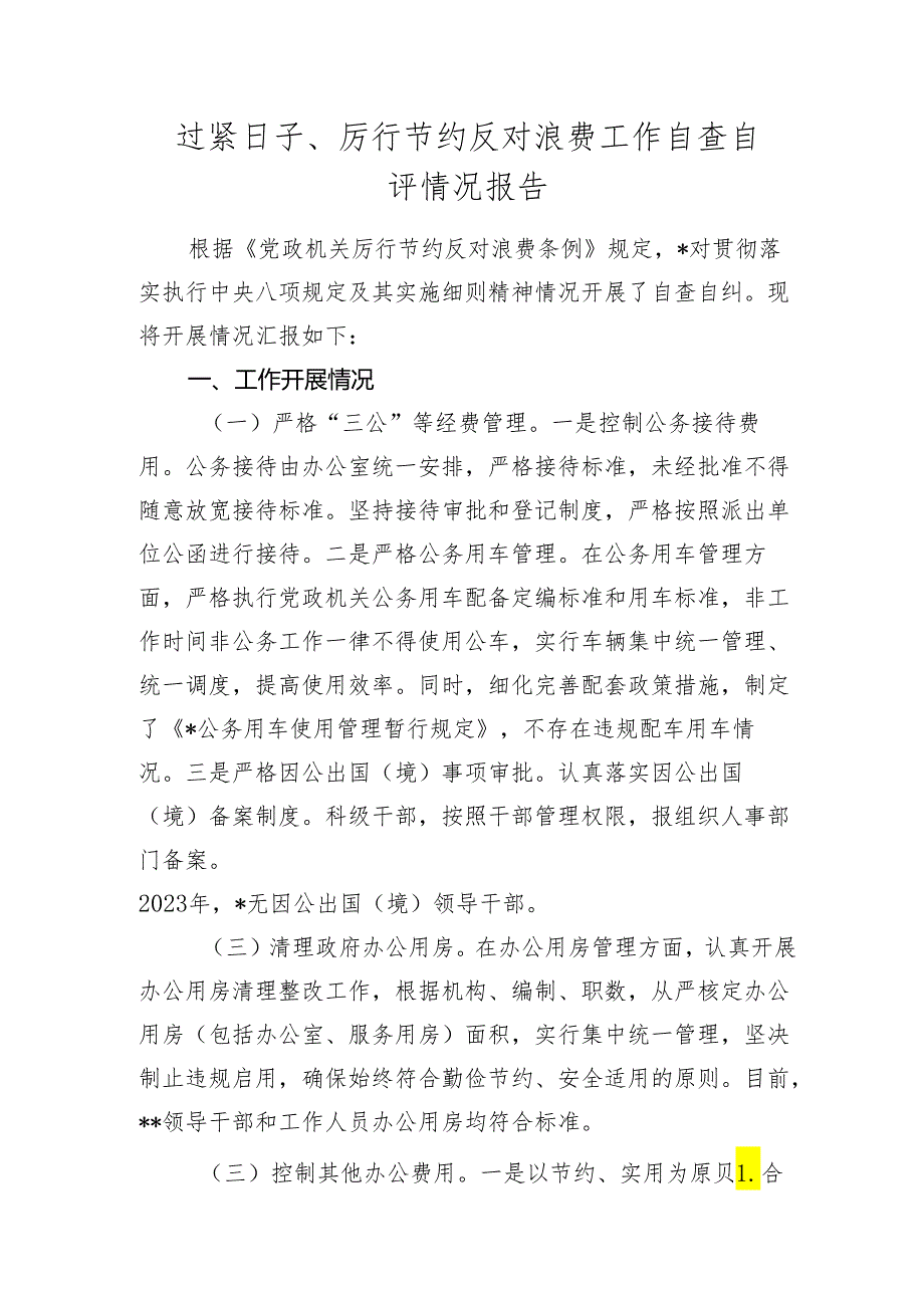 过紧日子、厉行节约反对浪费工作自查自评情况报告.docx_第1页