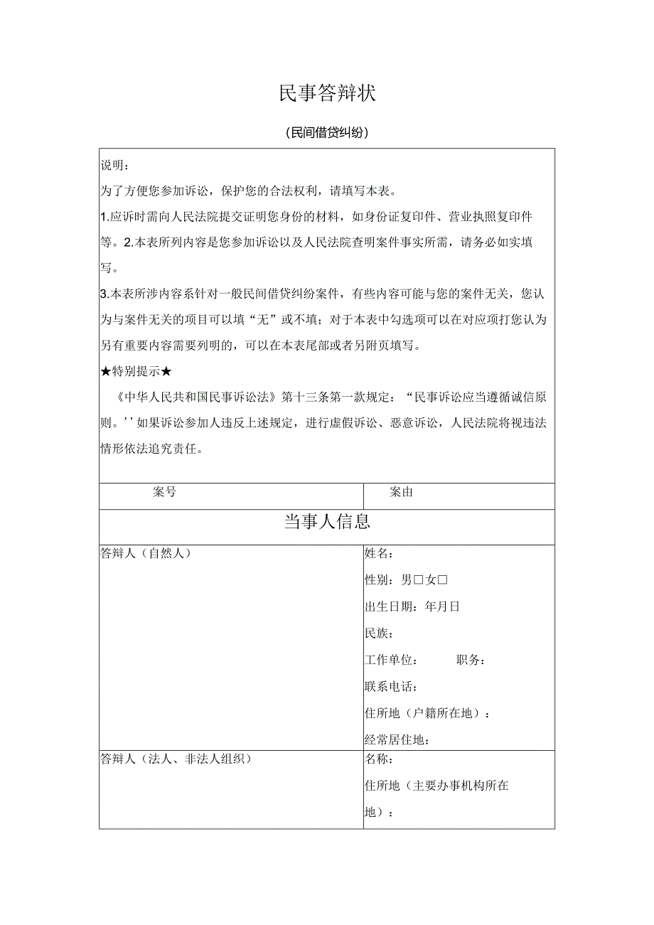 民事答辩状（民间借贷纠纷）（最高人民法院2024版）.docx_第1页