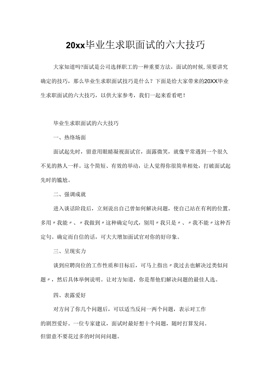 20xx毕业生求职面试的六大技巧.docx_第1页