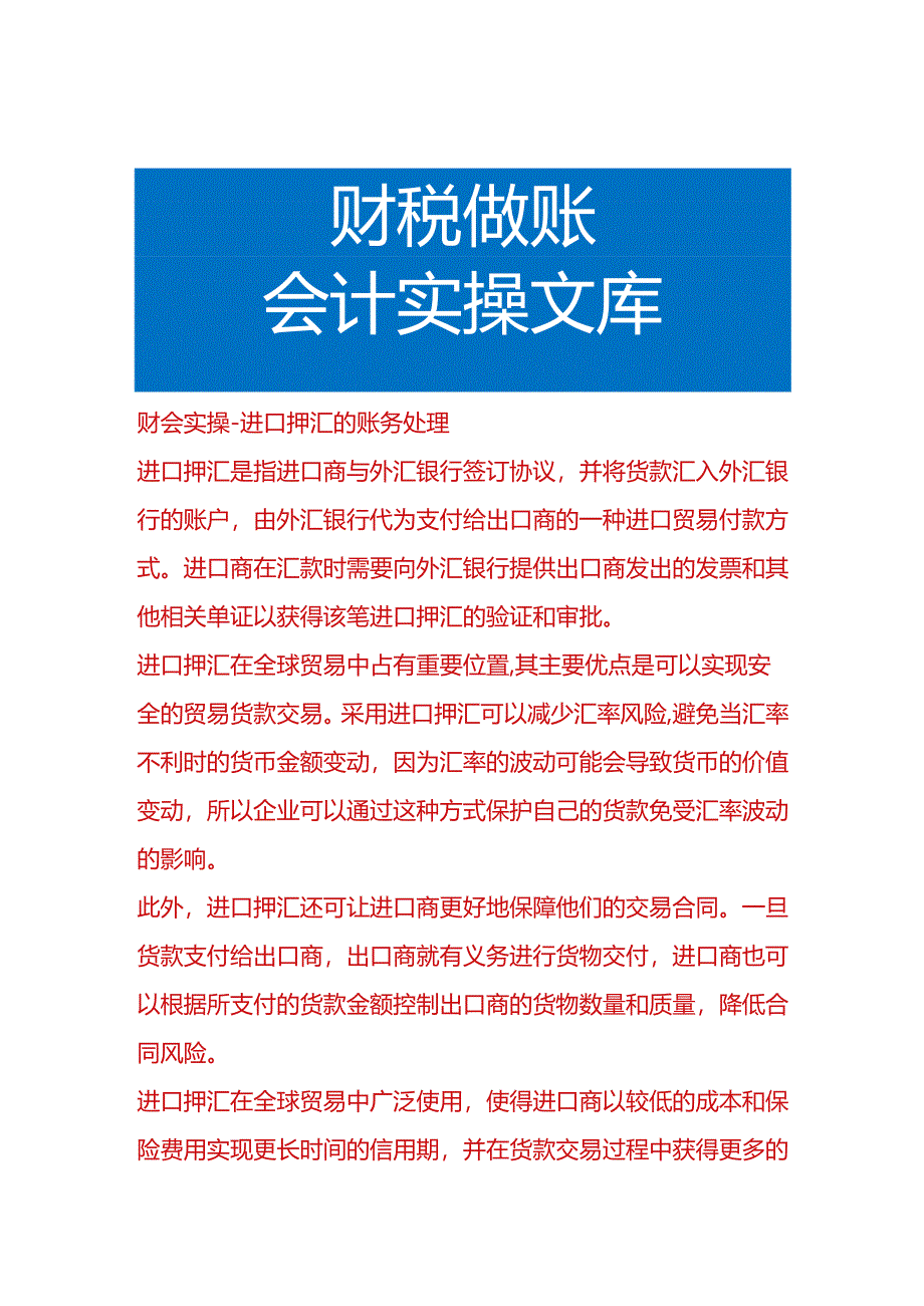 财会实操-进口押汇的账务处理.docx_第1页