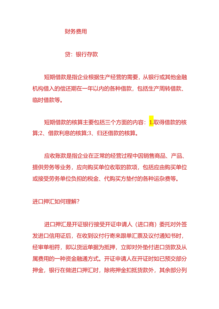 财会实操-进口押汇的账务处理.docx_第3页