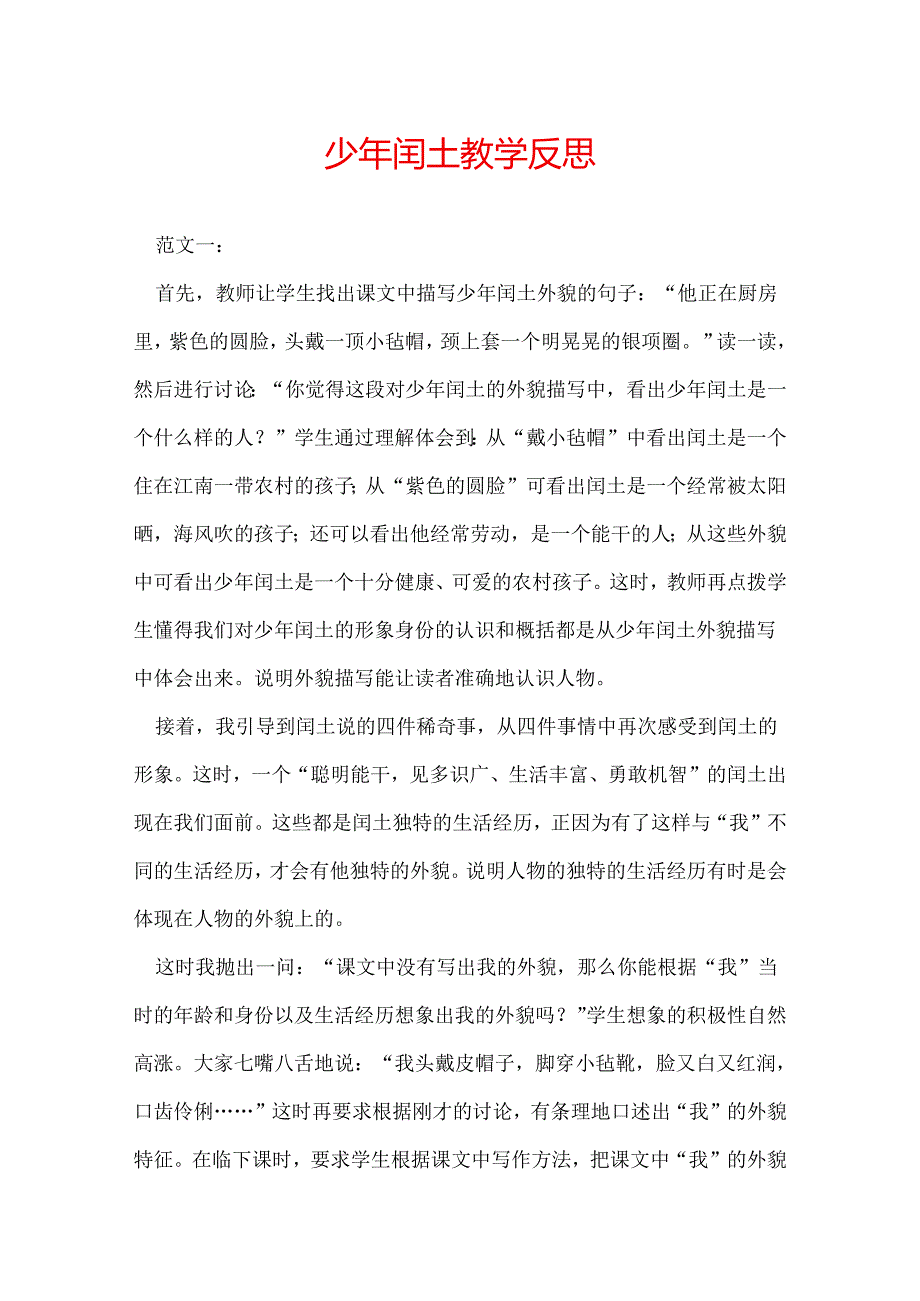 少年闰土教学反思.docx_第1页