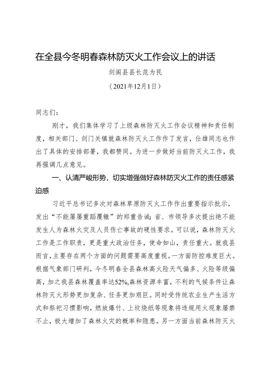 领导讲话∣政府∣02安全稳定：20210121在全县今冬明春森林防灭火工作会议上的讲话——剑阁县县长.docx_第1页