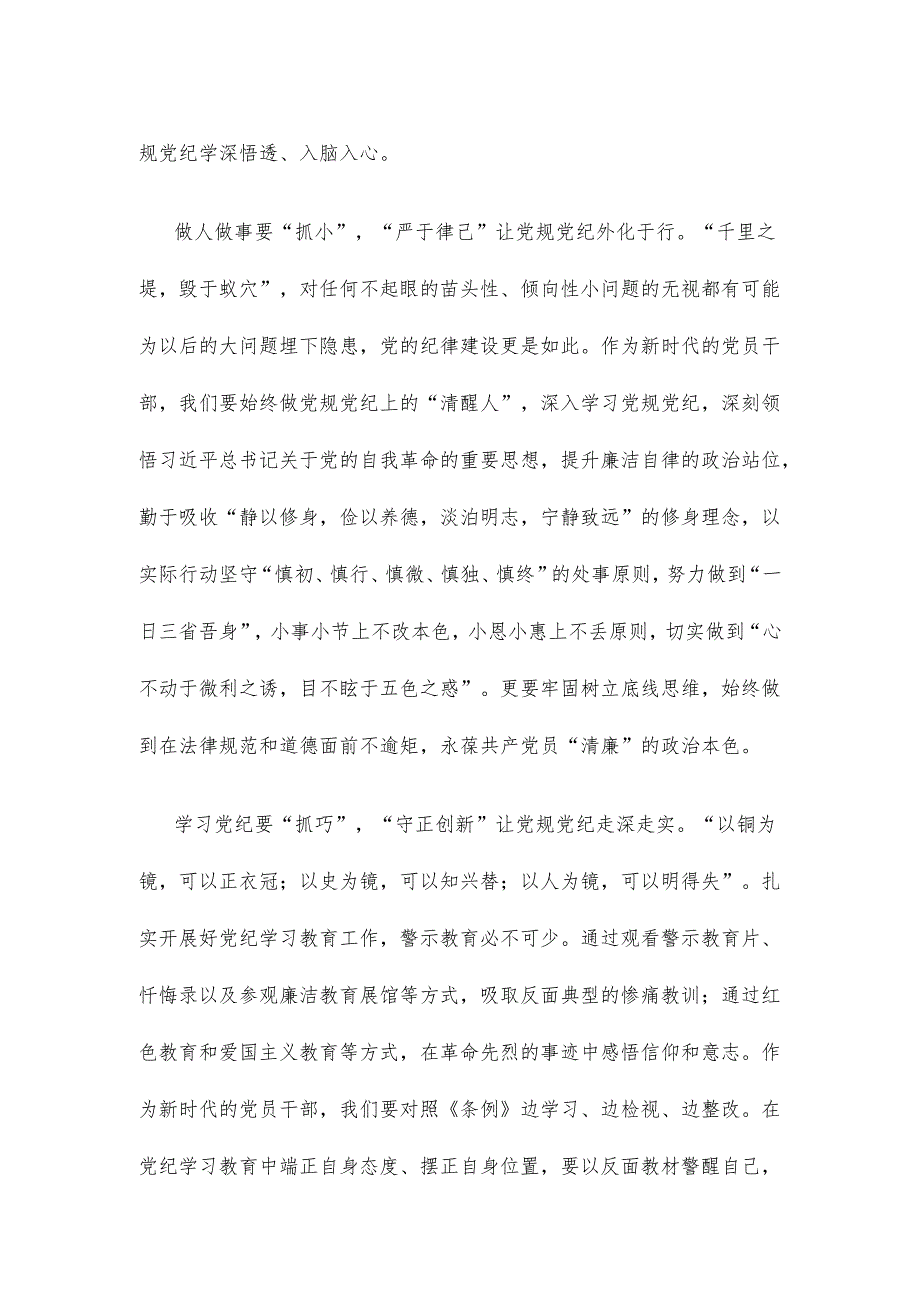 学习贯彻《关于在全党开展党纪学习教育的通知》发言材料.docx_第2页