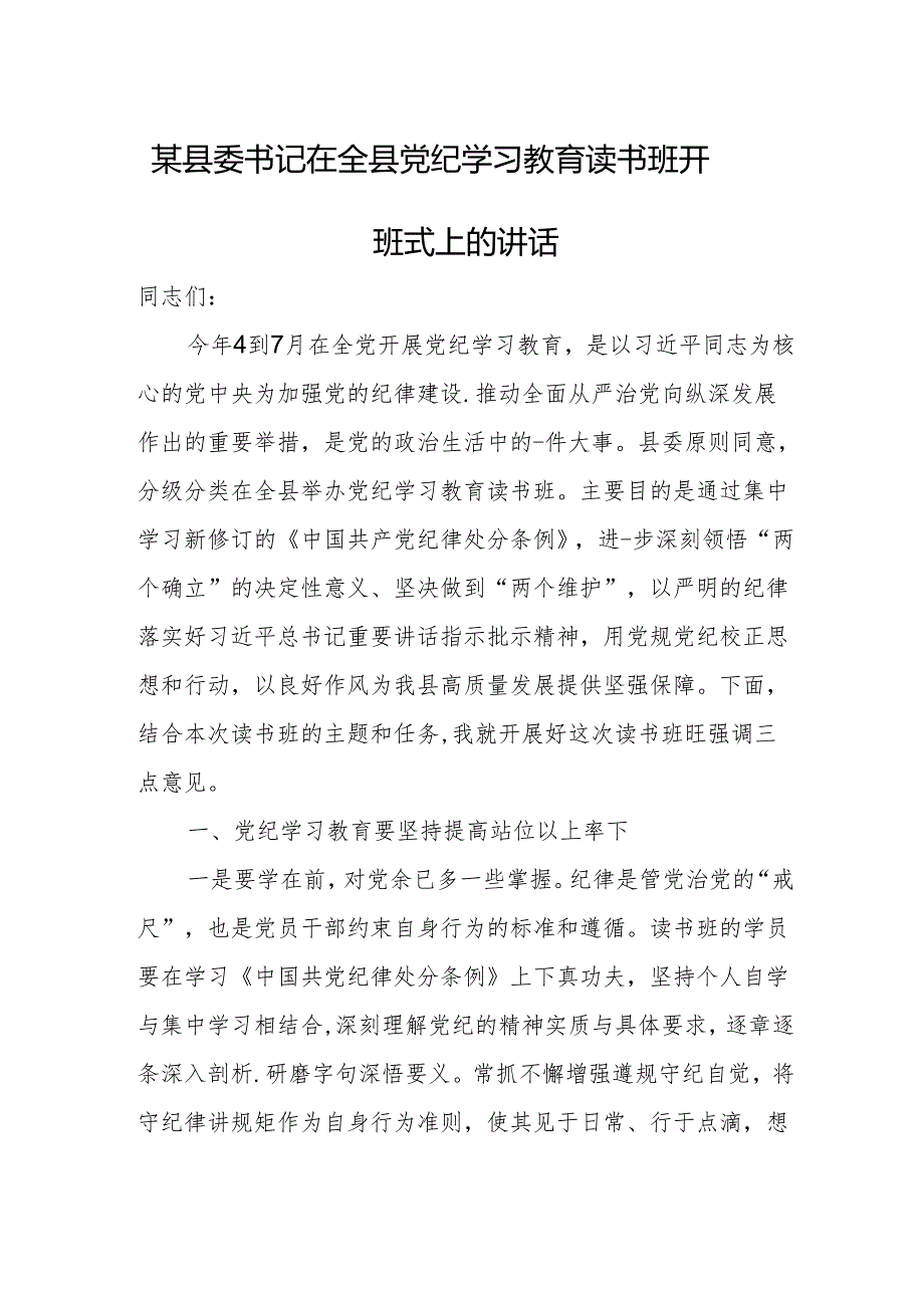 某县委书记在全县党纪学习教育读书班开班式上的讲话.docx_第1页