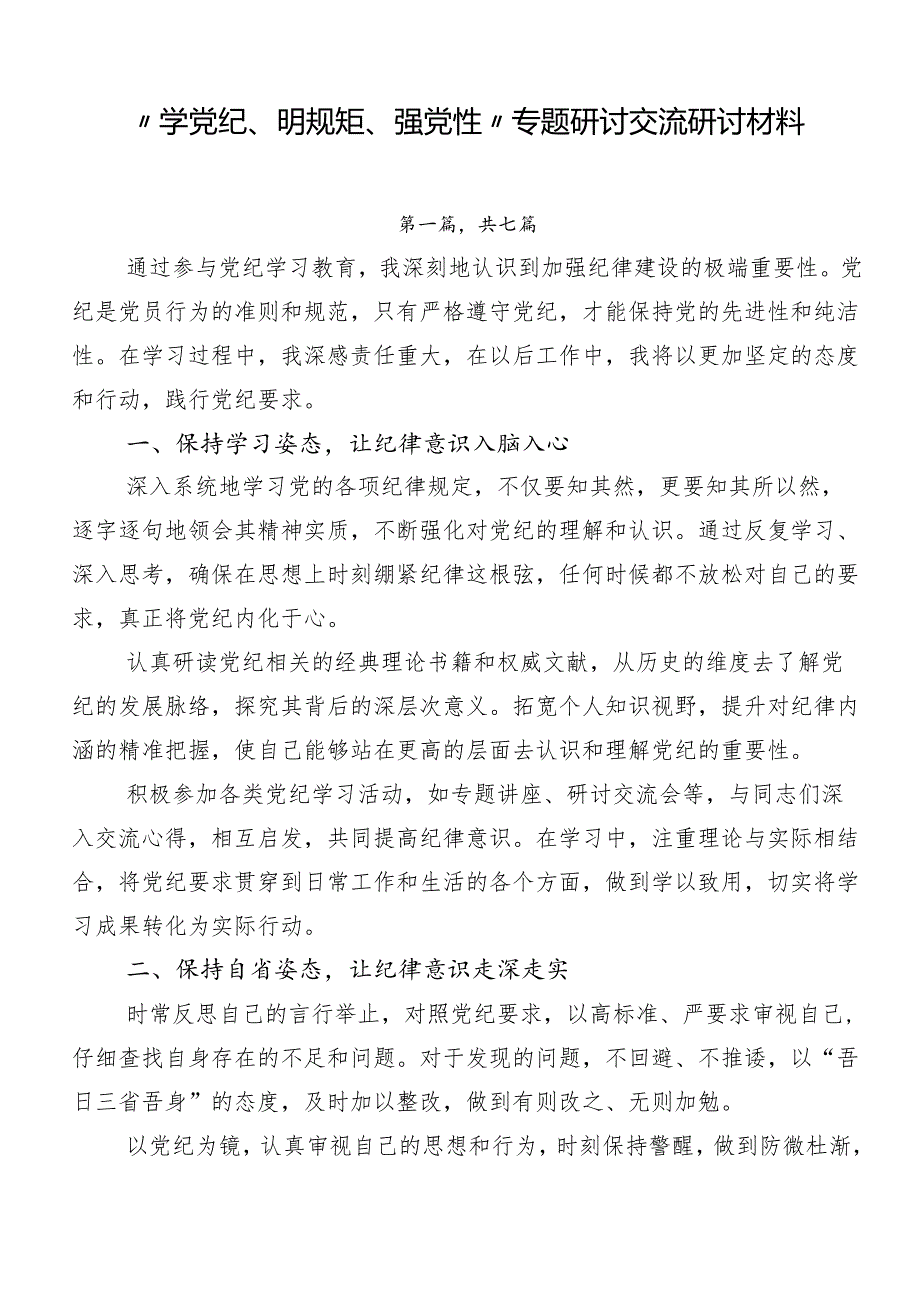 “学党纪、明规矩、强党性”专题研讨交流研讨材料.docx_第1页