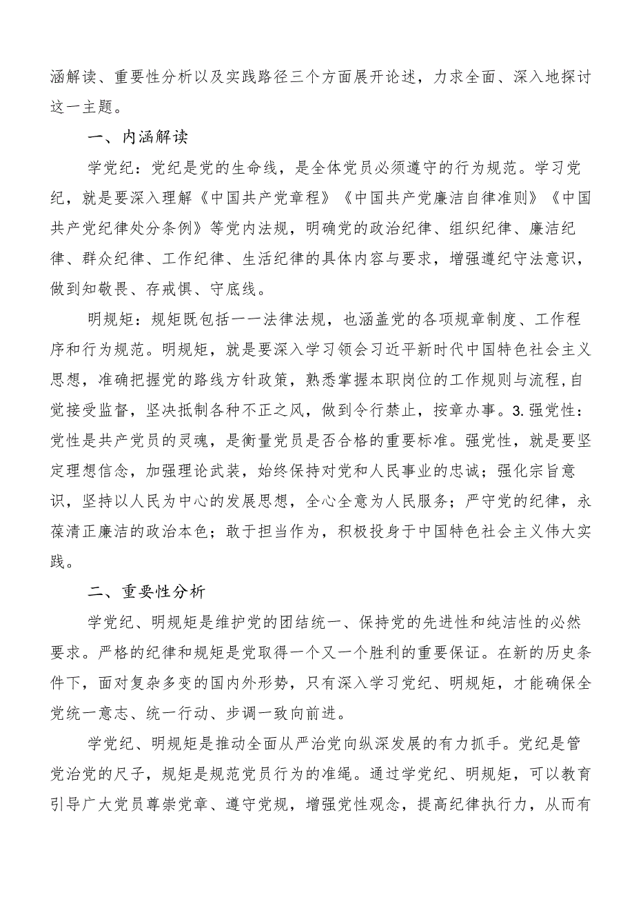 “学党纪、明规矩、强党性”专题研讨交流研讨材料.docx_第3页