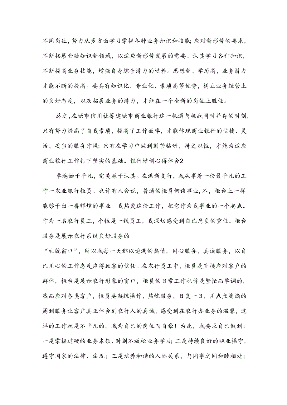 银行培训心得体会集锦(4篇).docx_第2页