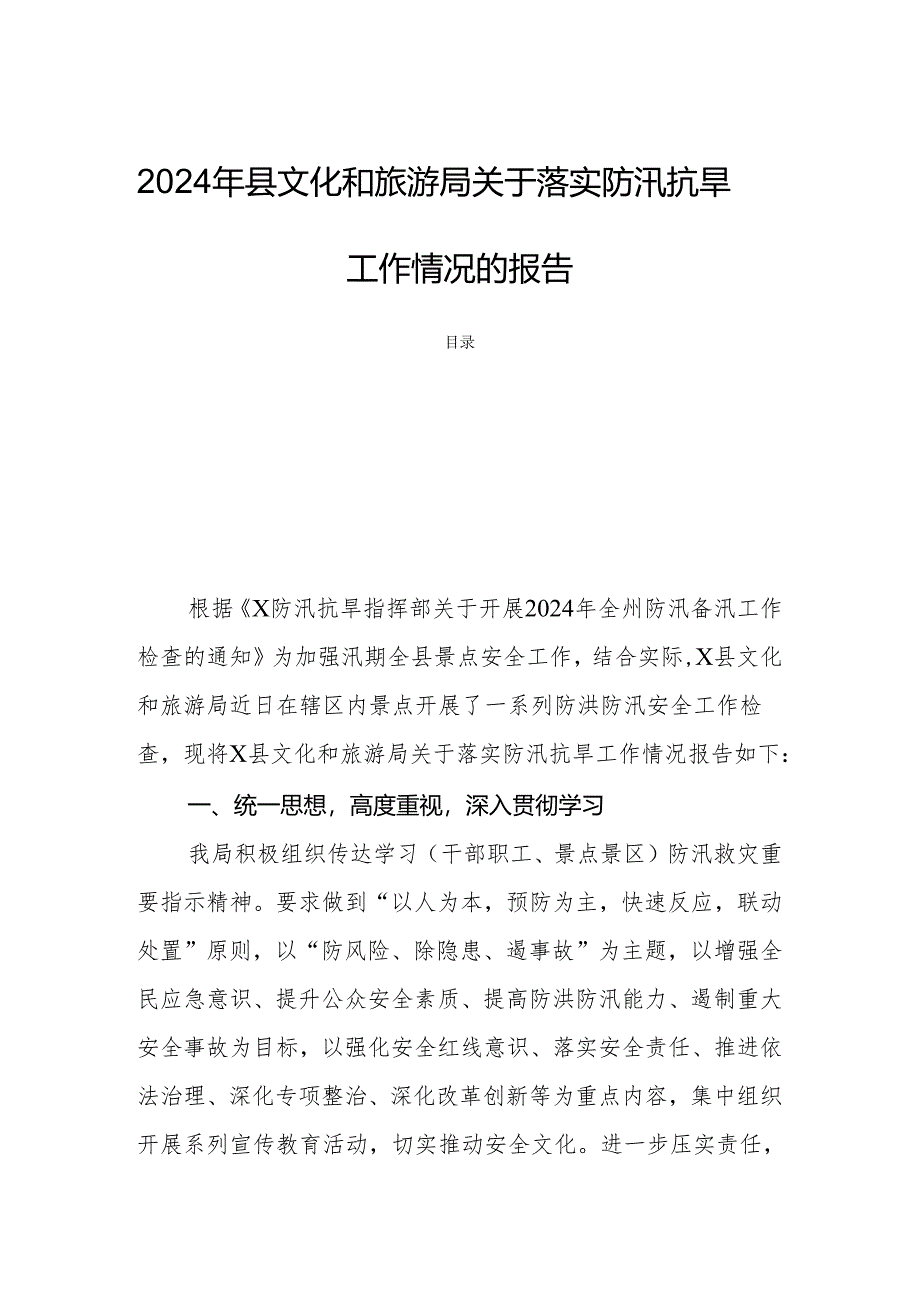 2024年县文化和旅游局关于落实防汛抗旱工作情况的报告.docx_第1页