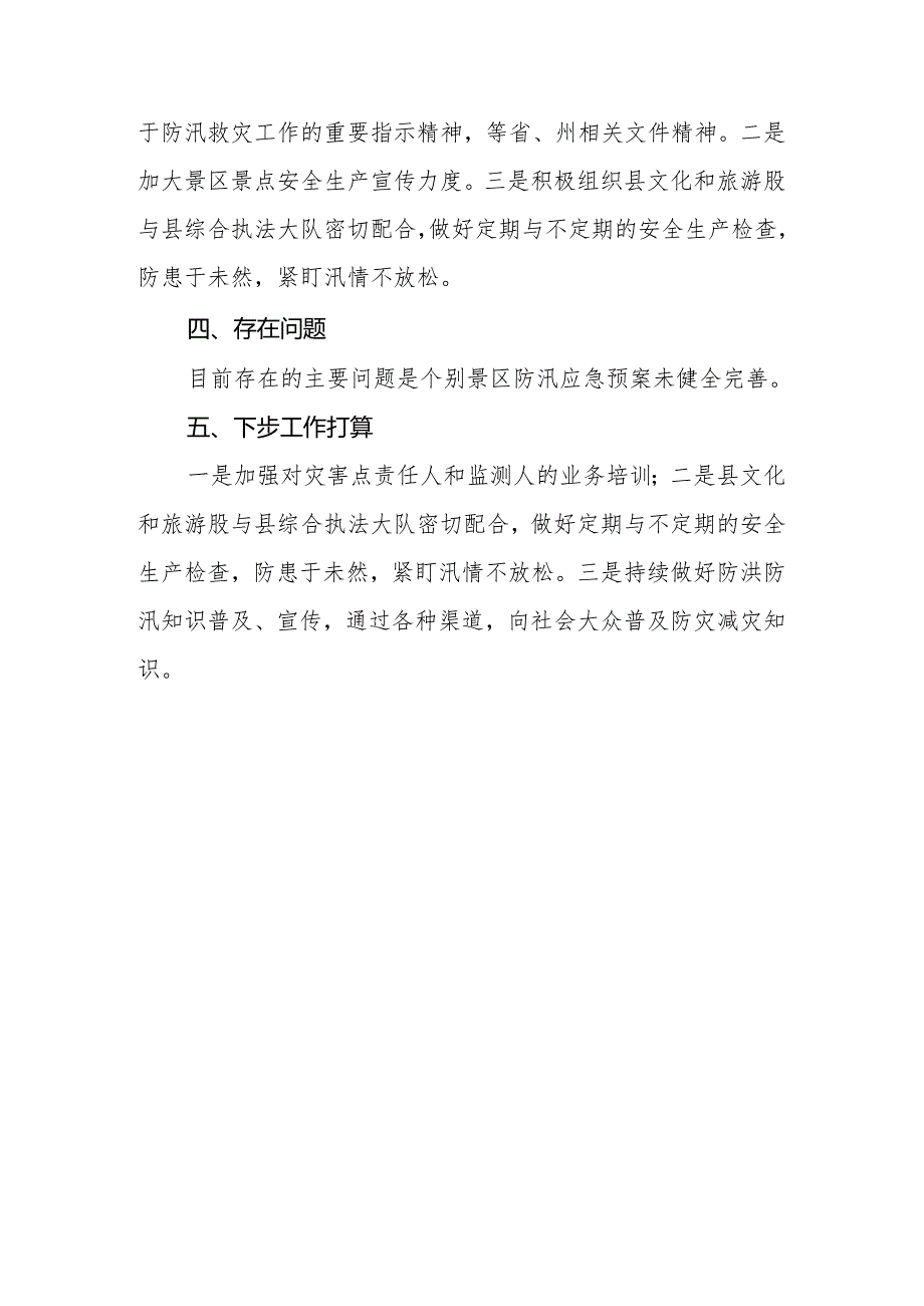 2024年县文化和旅游局关于落实防汛抗旱工作情况的报告.docx_第3页