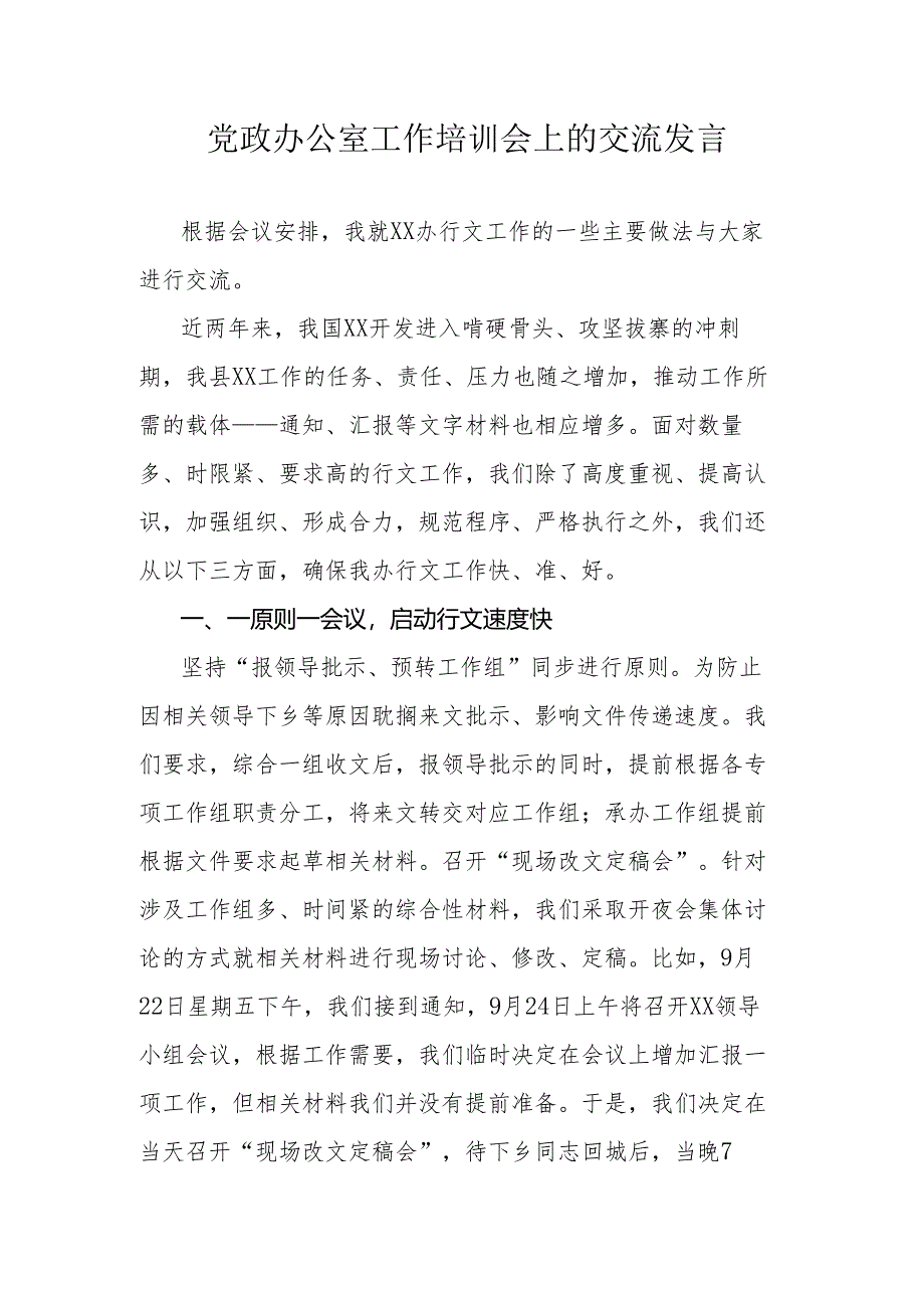 党政办公室工作培训会上的交流发言.docx_第1页