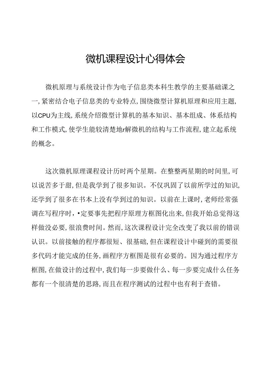 微机课程设计心得体会.docx_第1页