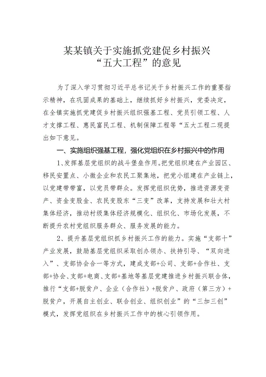 某某镇关于实施抓党建促乡村振兴“五大工程”的意见.docx_第1页