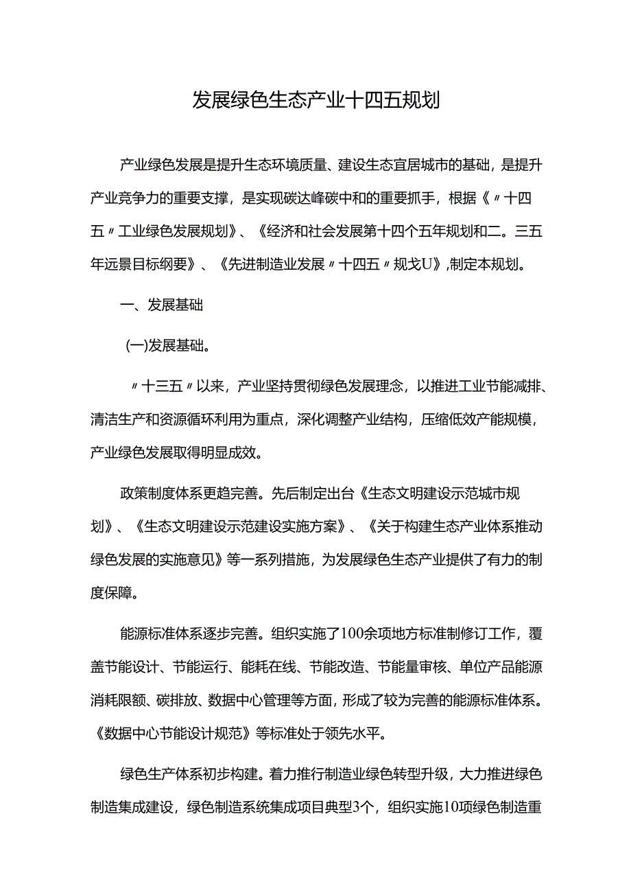 发展绿色生态产业十四五规划.docx_第1页