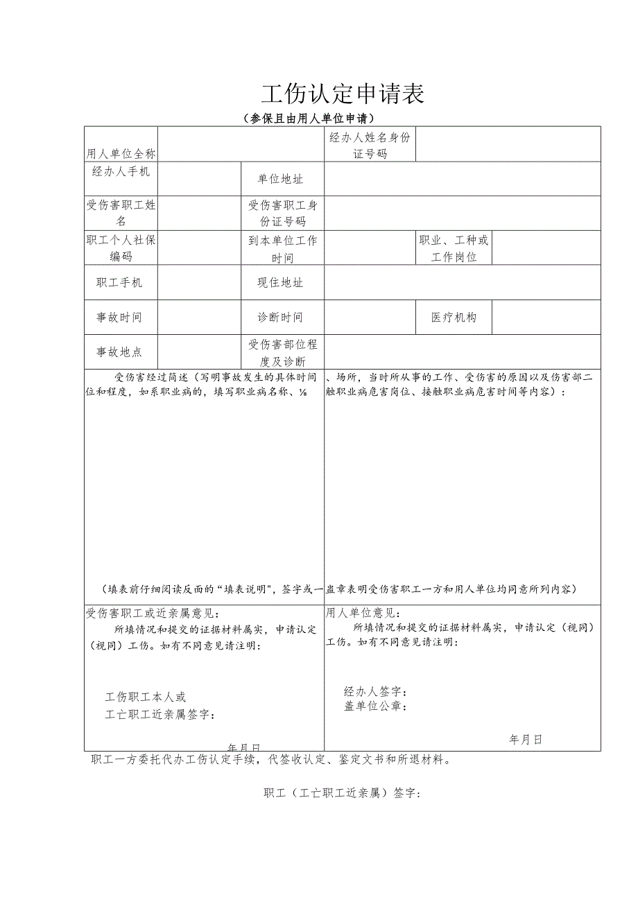 工伤认定申请表.docx_第1页