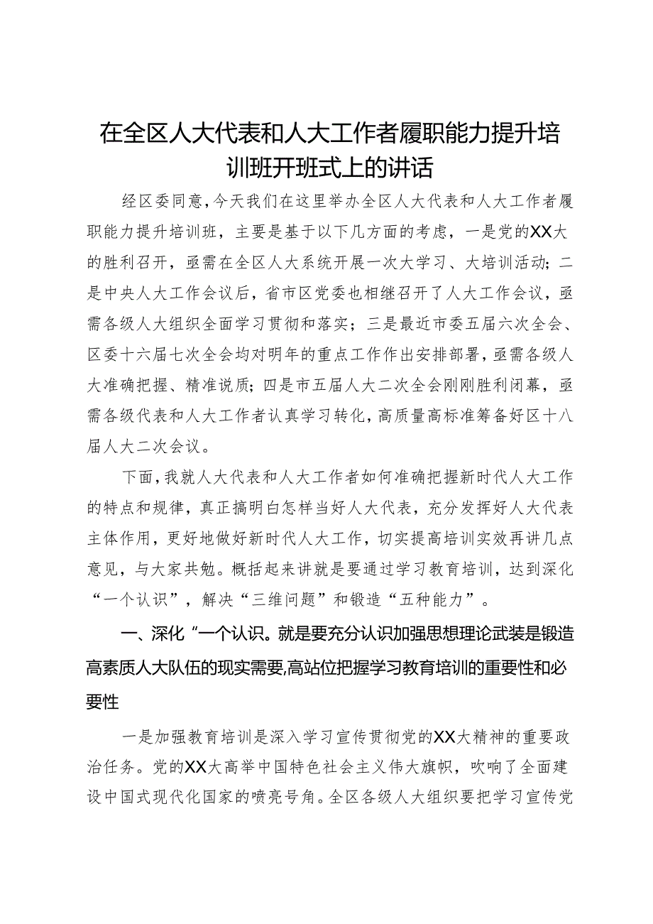 在全区人大代表和人大工作者履职能力提升培训班开班式上的讲话.docx_第1页