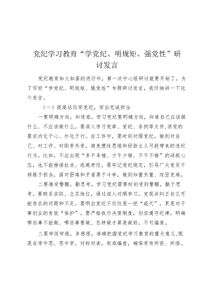 党纪学习教育“学党纪、明规矩、强党性”研讨发言心得体会.docx