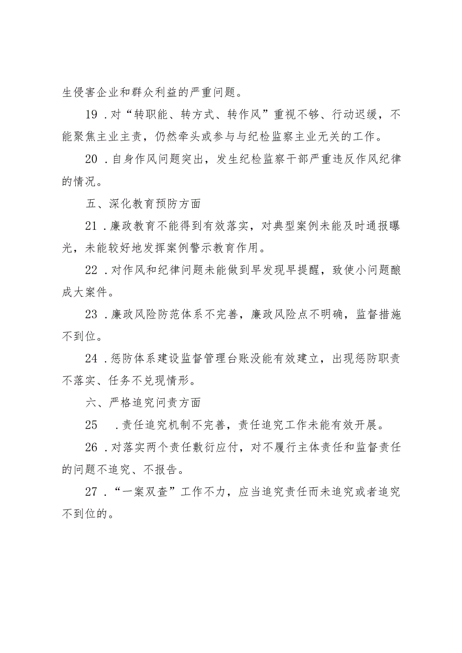 2024年纪检组监督责任负面清单.docx_第3页