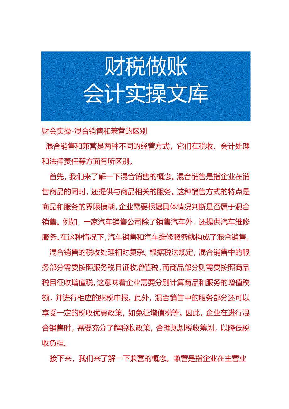 财会实操-混合销售和兼营的区别.docx_第1页