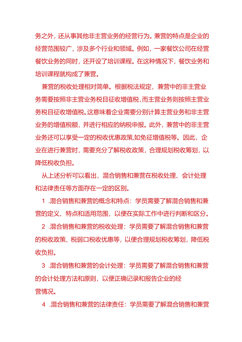 财会实操-混合销售和兼营的区别.docx_第2页