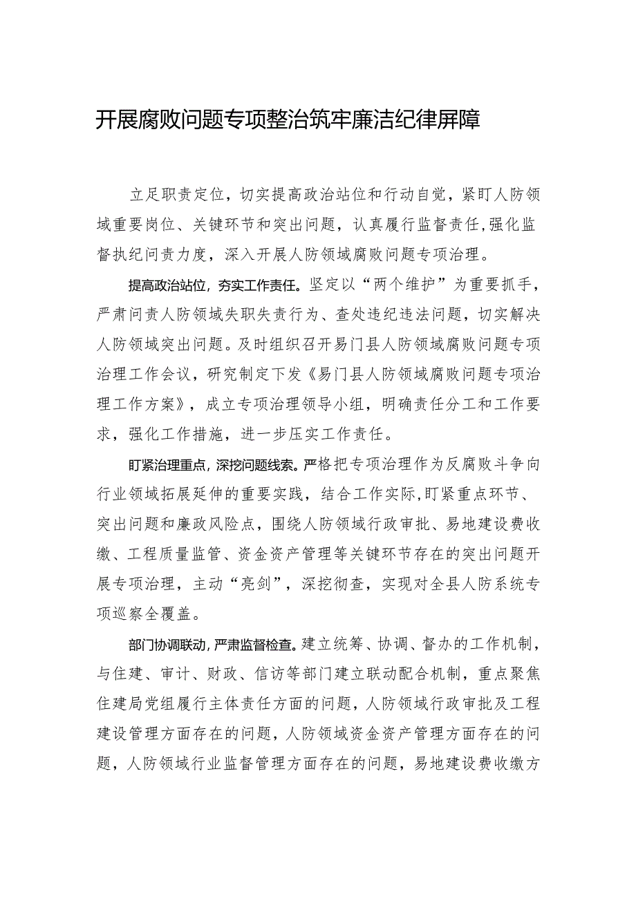 开展腐败问题专项整治 筑牢廉洁纪律屏障.docx_第1页