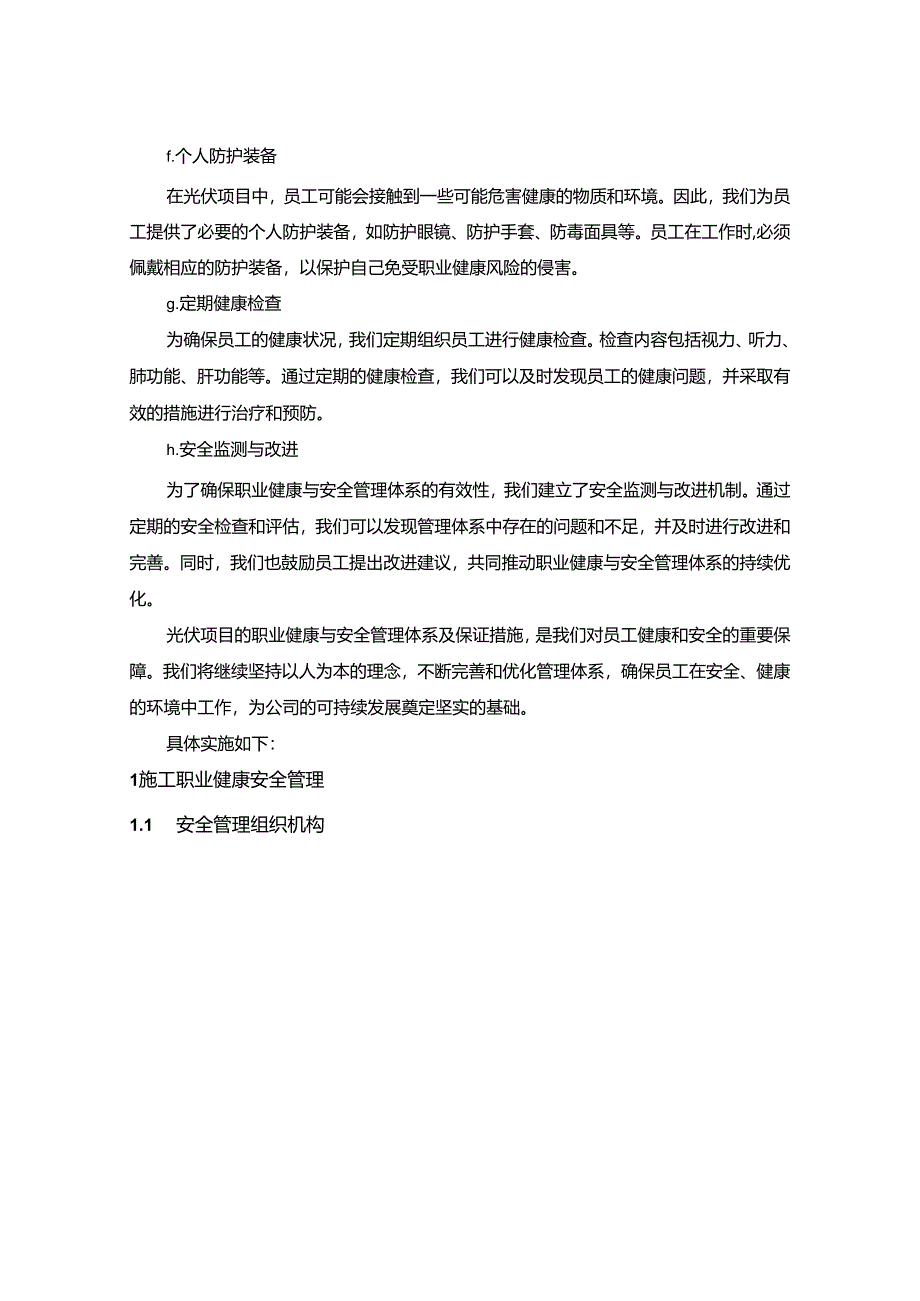 光伏施工项目职业健康与安全管理体系及保证措施.docx_第2页