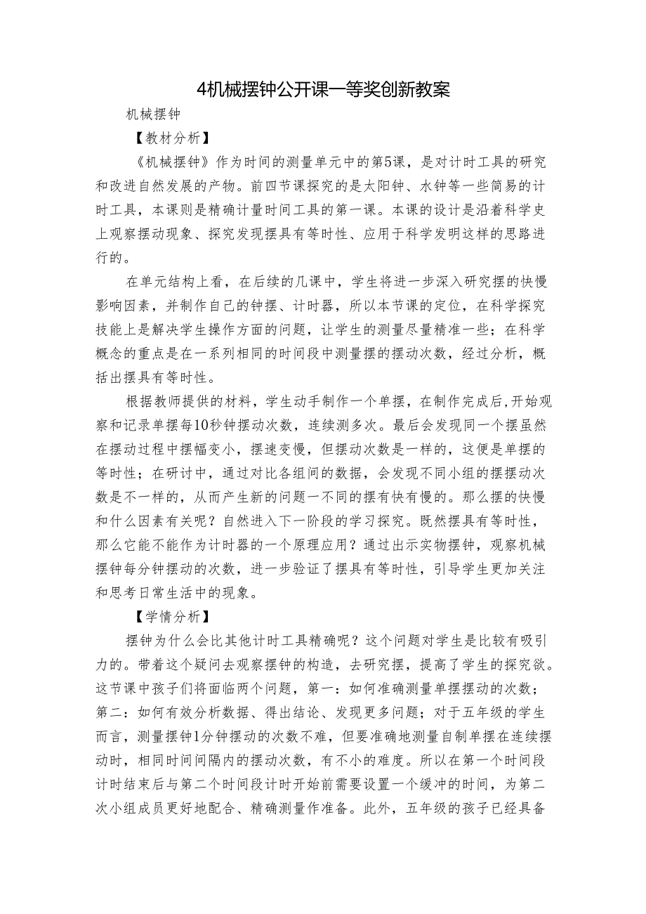 4 机械摆钟 公开课一等奖创新教案_3.docx_第1页